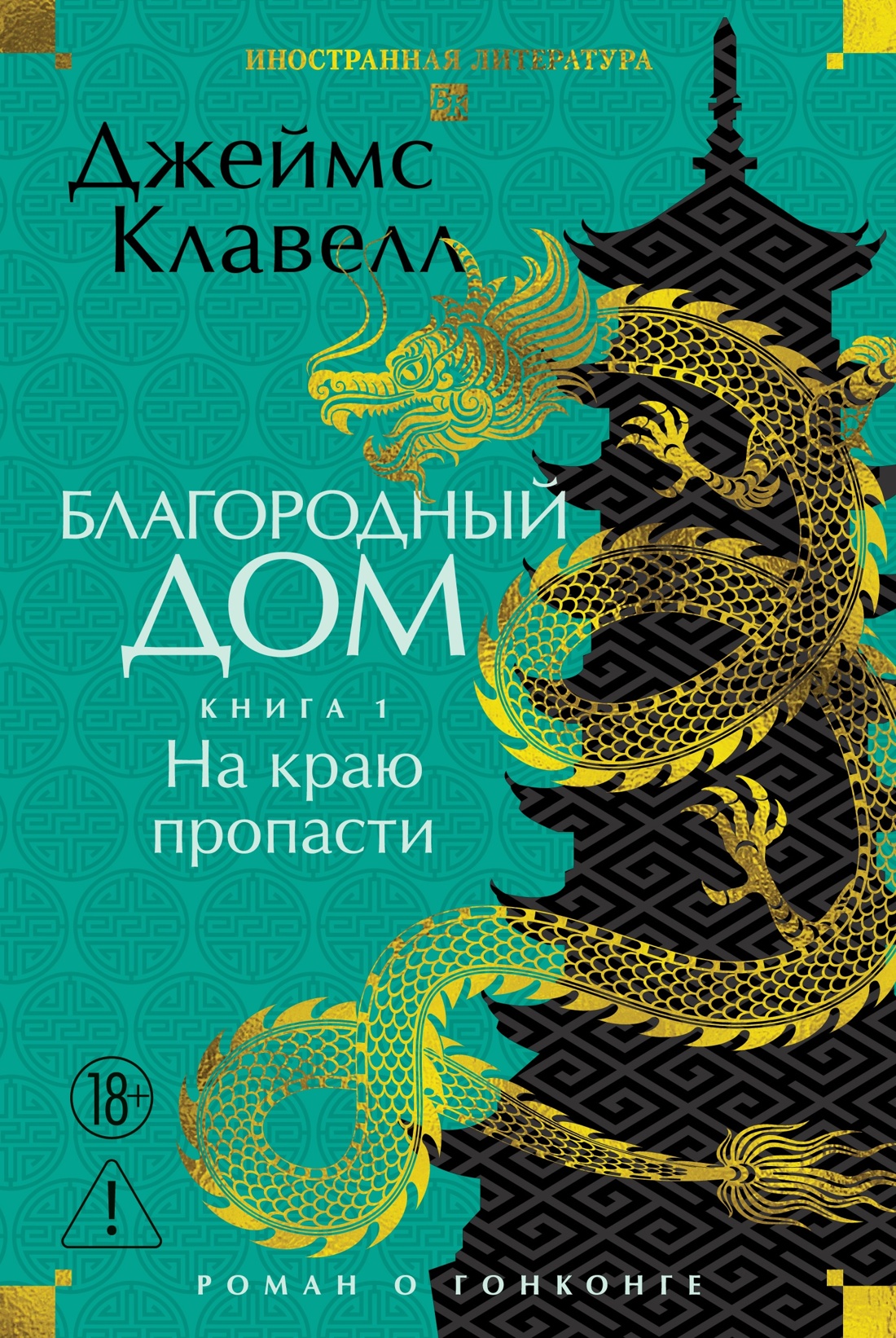 Благородный Дом. Роман о Гонконге  (комплект), Джеймс Клавелл