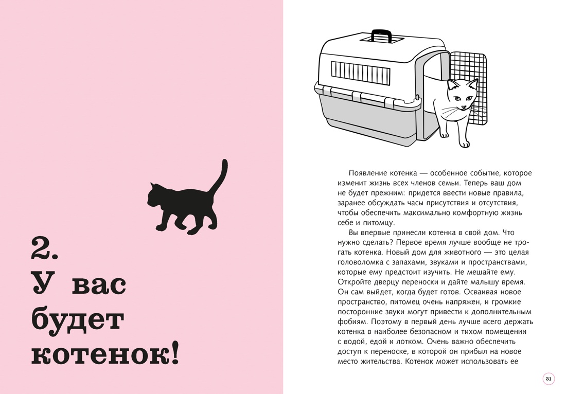Гладить! Кормить! Любить! Замурчательное пособие по счастливой жизни с кошкой, Отрывок из книги