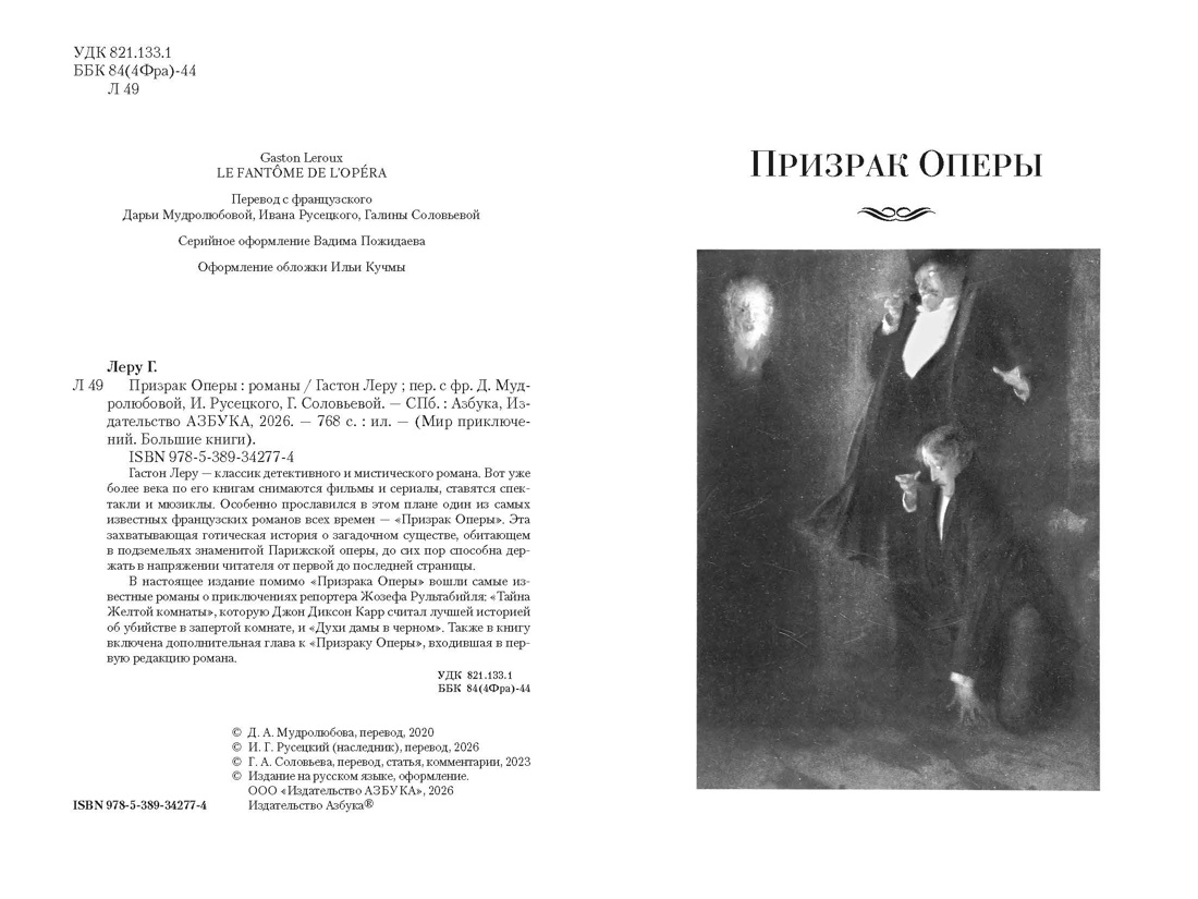 Призрак Оперы (с илл.), Отрывок из книги