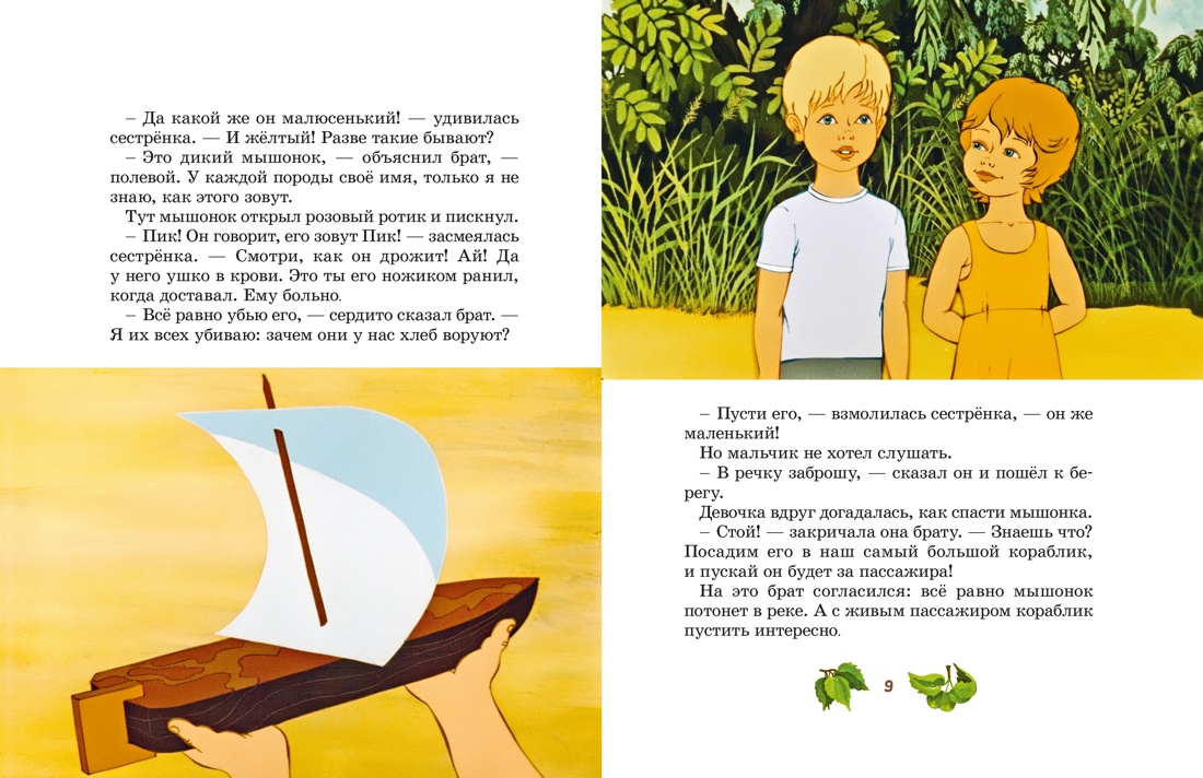 Мышонок Пик, Отрывок из книги
