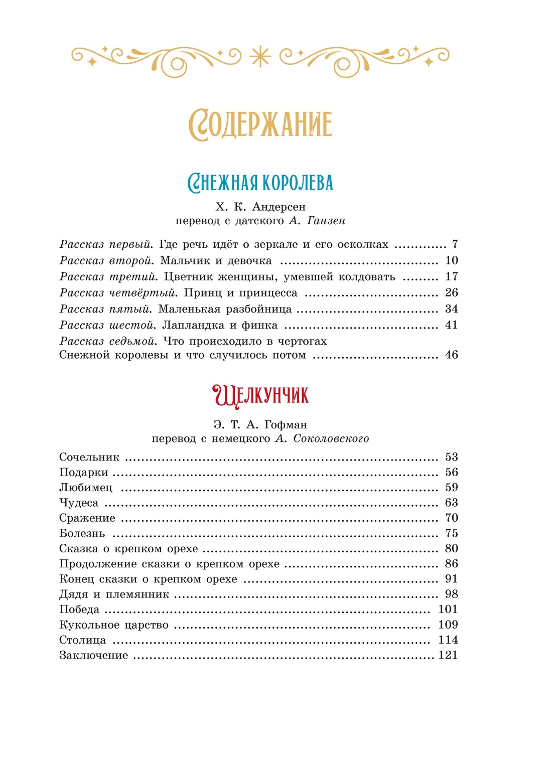 Сказки к Новому году. Щелкунчик и Снежная королева (илл. Н. Гольц), Ханс Кристиан Андерсен