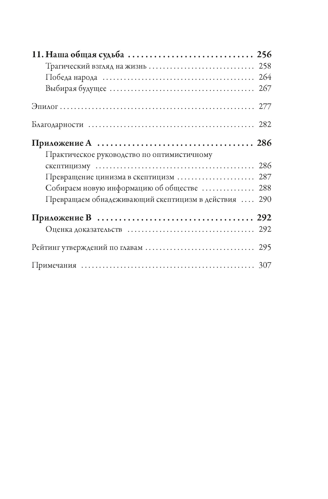 Антициник. Путеводитель для разочарованных идеалистов, Отрывок из книги