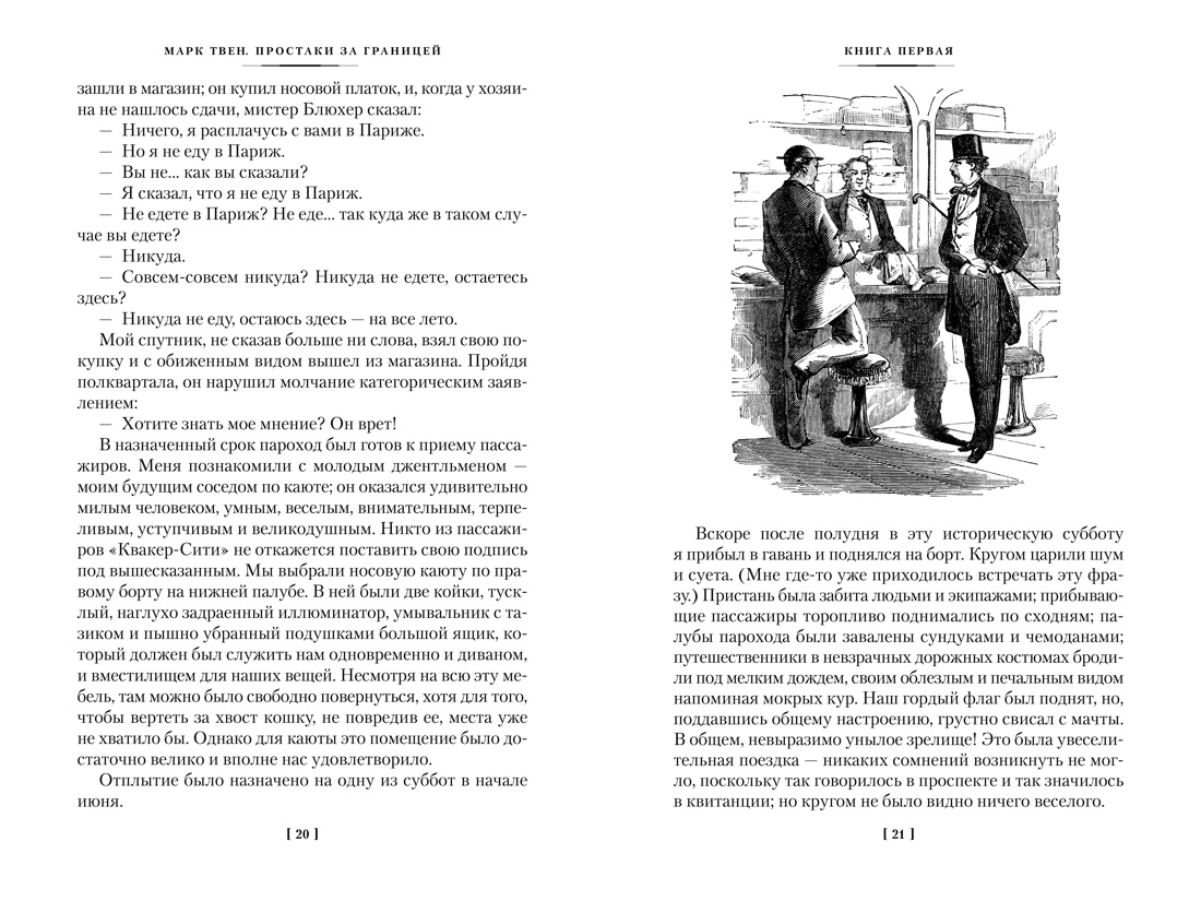 Простаки за границей, Марк Твен