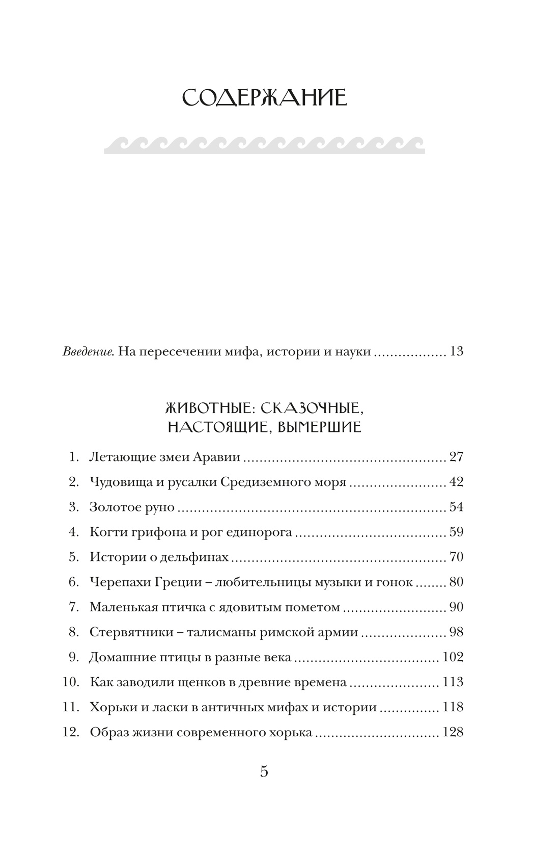 Когти грифона и летающие змеи: Древние мифы, исторические диковинки и научные курьезы, Адриенна Мэйор