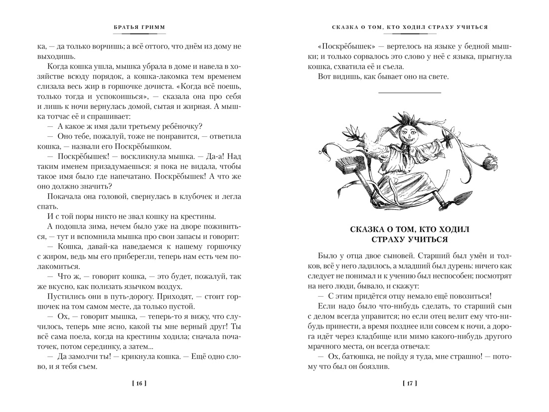 Гензель и Гретель. Волшебные сказки и легенды, Отрывок из книги
