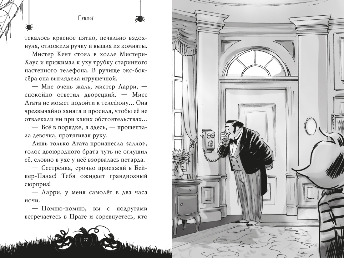 Агата Мистери. Хэллоуин в Бейкер-Палас, Отрывок из книги