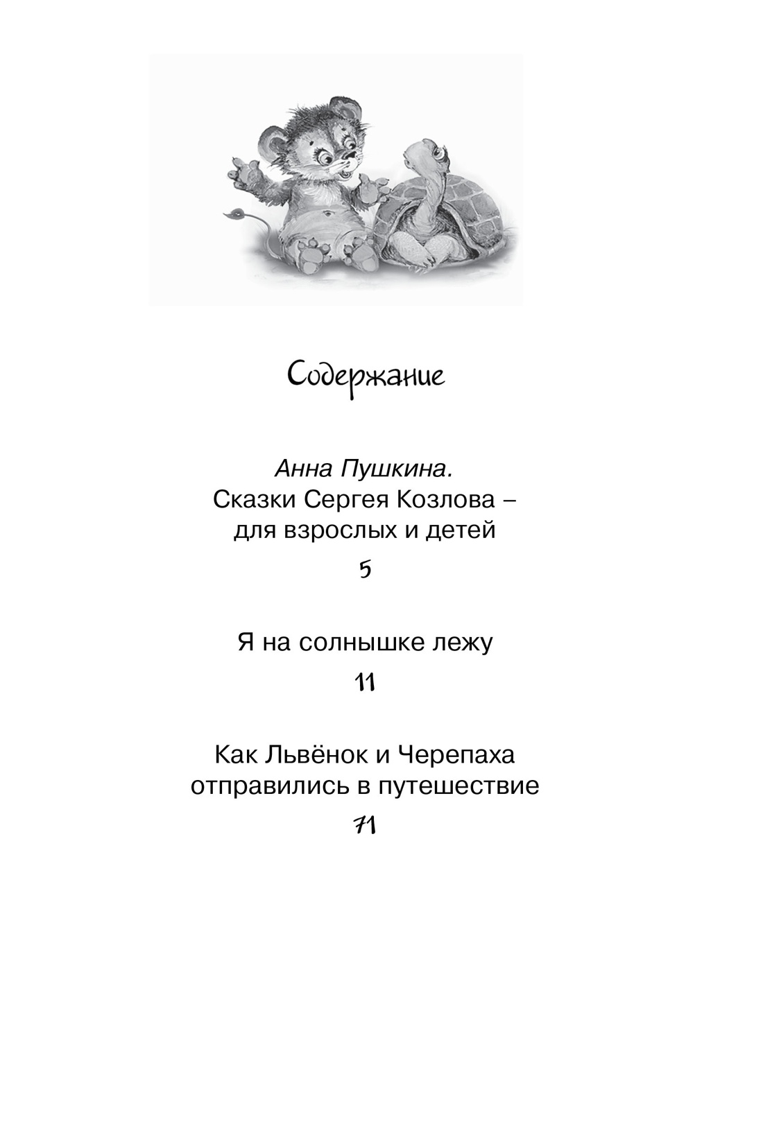 Я на солнышке лежу, Сергей Козлов