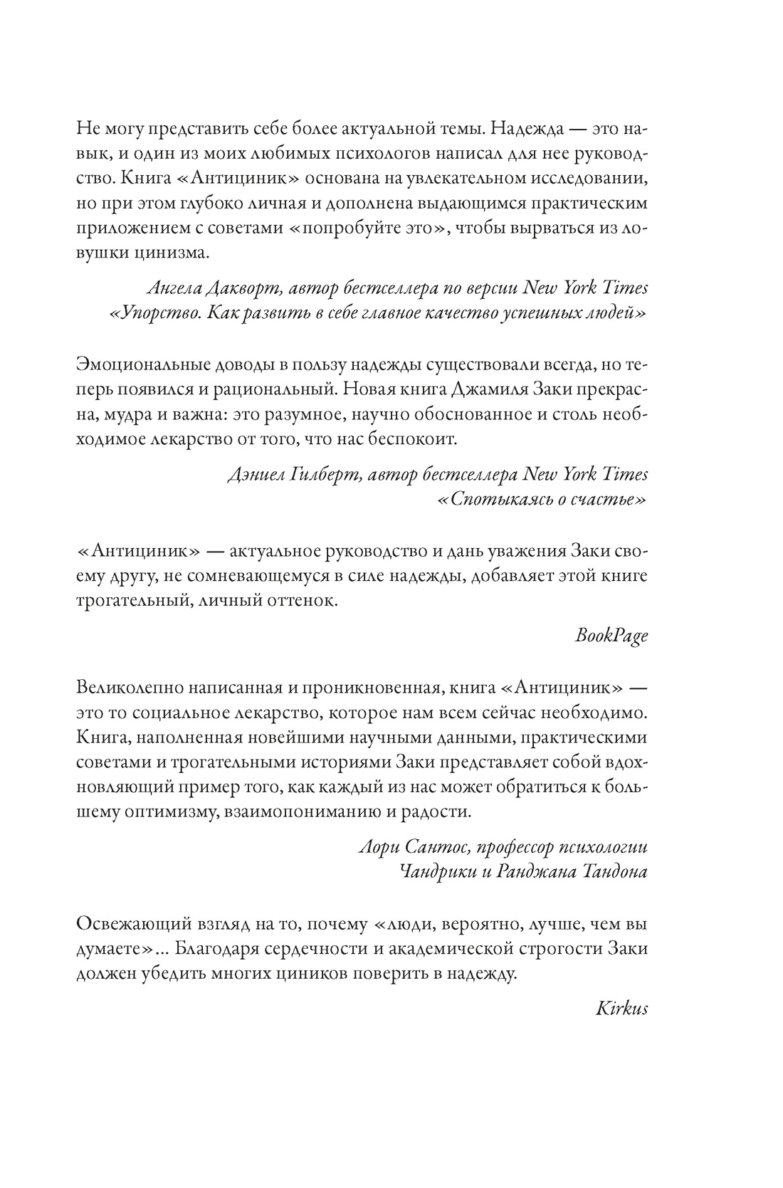 Антициник. Путеводитель для разочарованных идеалистов, Отрывок из книги