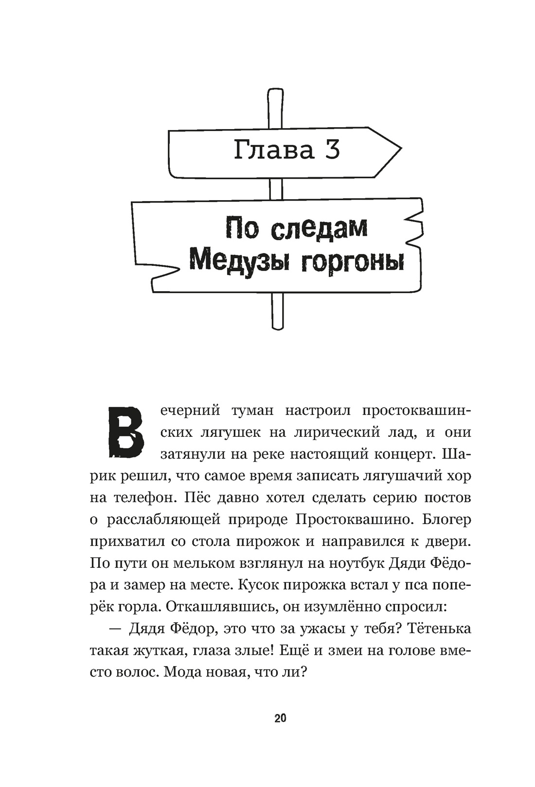ПростоСтрашино, Отрывок из книги