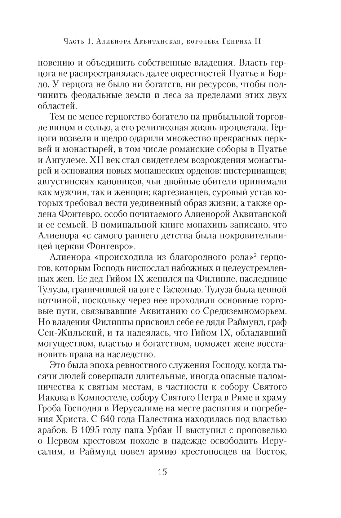 Королевы Крестовых походов, Отрывок из книги