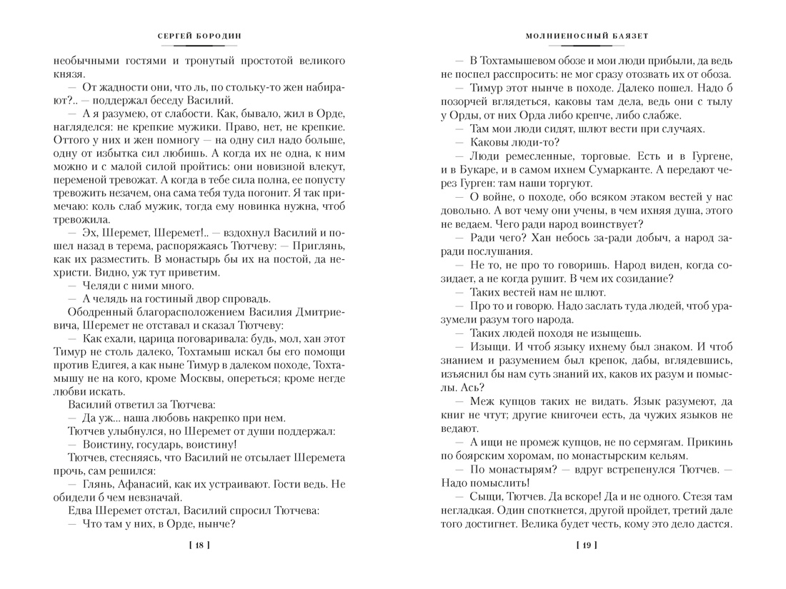 Звезды над Самаркандом: Молниеносный Баязет. Белый конь, Отрывок из книги