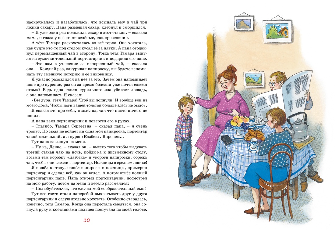 Денискины рассказы, Отрывок из книги