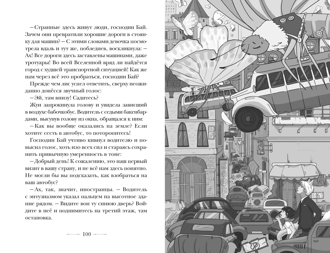 Бюро странностей. Лунный коридор, Отрывок из книги