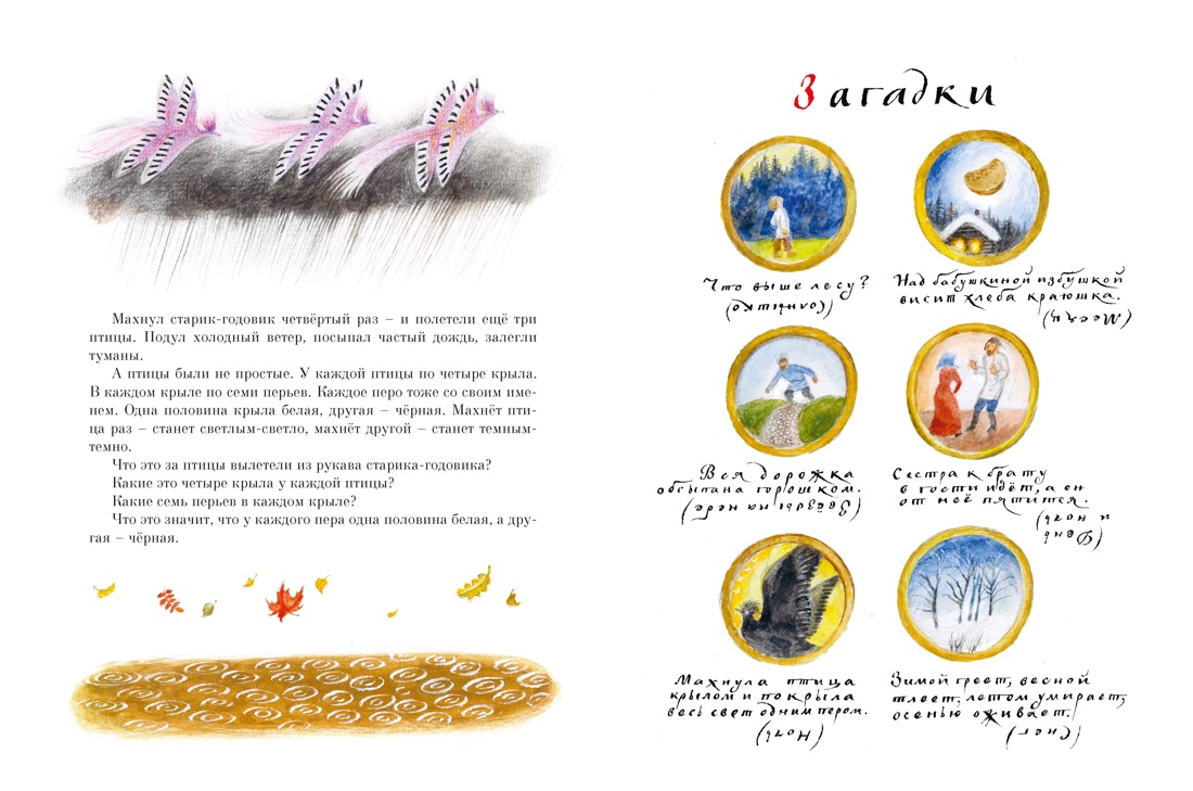 Старик-годовик (илл. Н. Устинова), Отрывок из книги