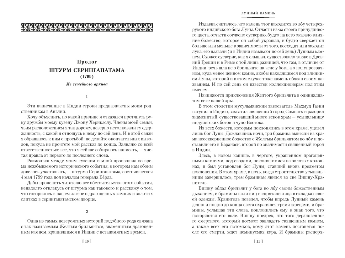 Лунный камень (с илл.), Отрывок из книги