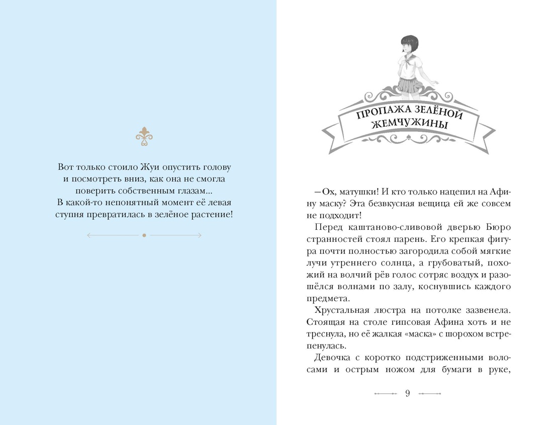 Бюро странностей. Оживший лабиринт, Отрывок из книги