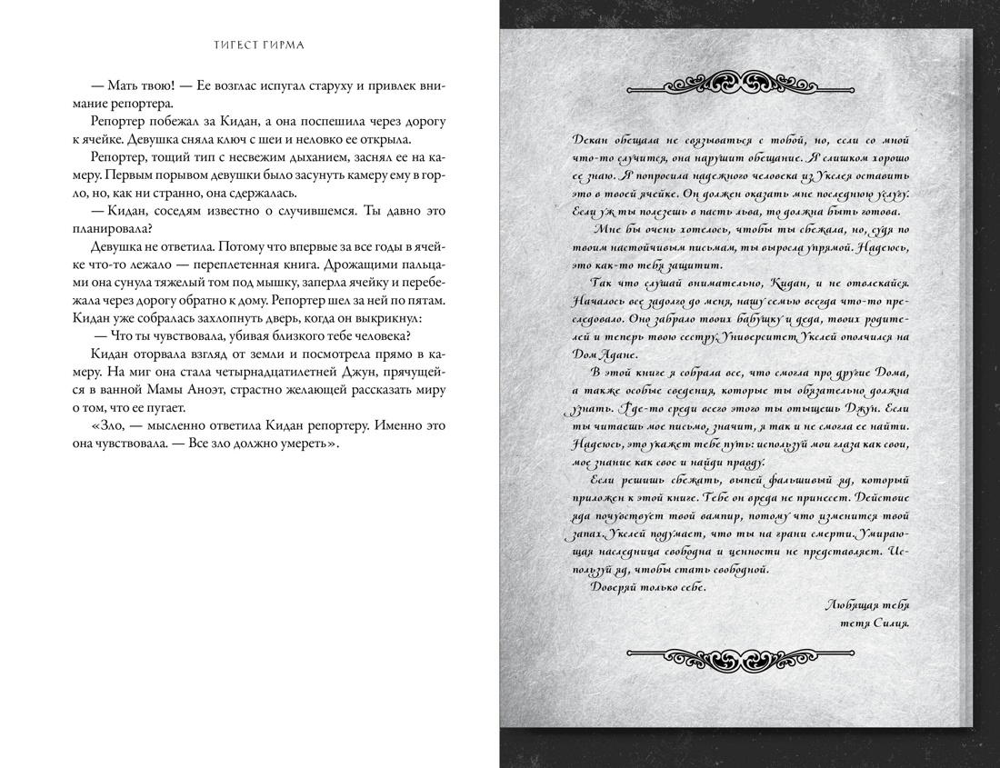 Бессмертная тьма, Отрывок из книги