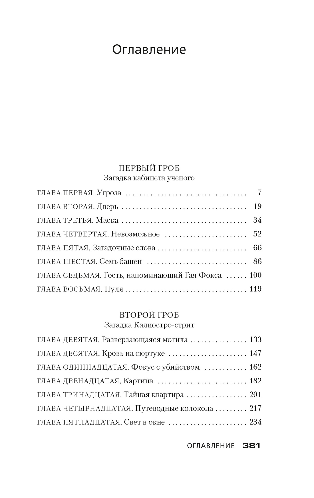 Три гроба, Джон Диксон  Карр 
