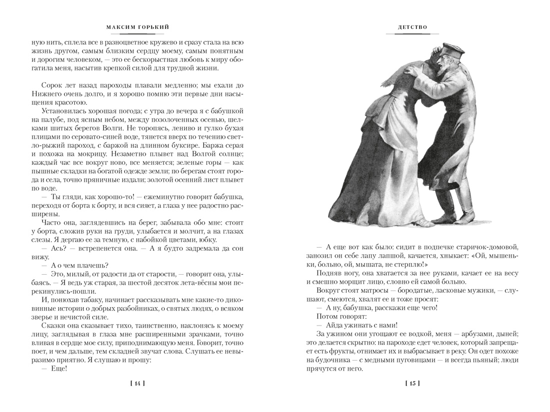 Детство. В людях. Мои университеты. На дне. Рассказы, Отрывок из книги