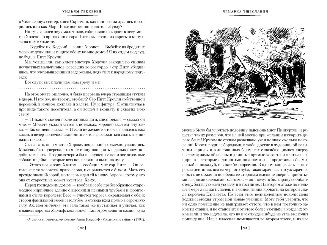 Ярмарка Тщеславия ( с илл. Г. Филипповского), Отрывок из книги