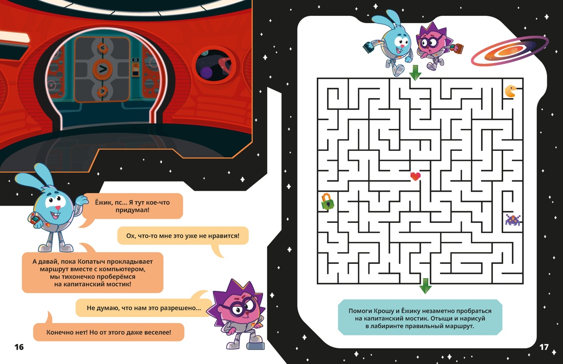 Смешарики. Сквозь вселенные. Отключить гравитацию. Допиши и дорисуй!, Отрывок из книги