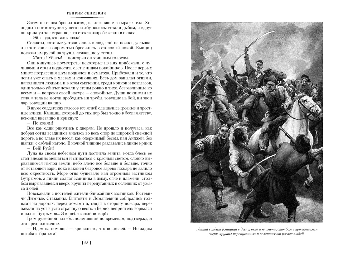 Сенкевич. Огнем и мечом(ил. В. Черны). Комплект из 3-х книг, Отрывок из книги