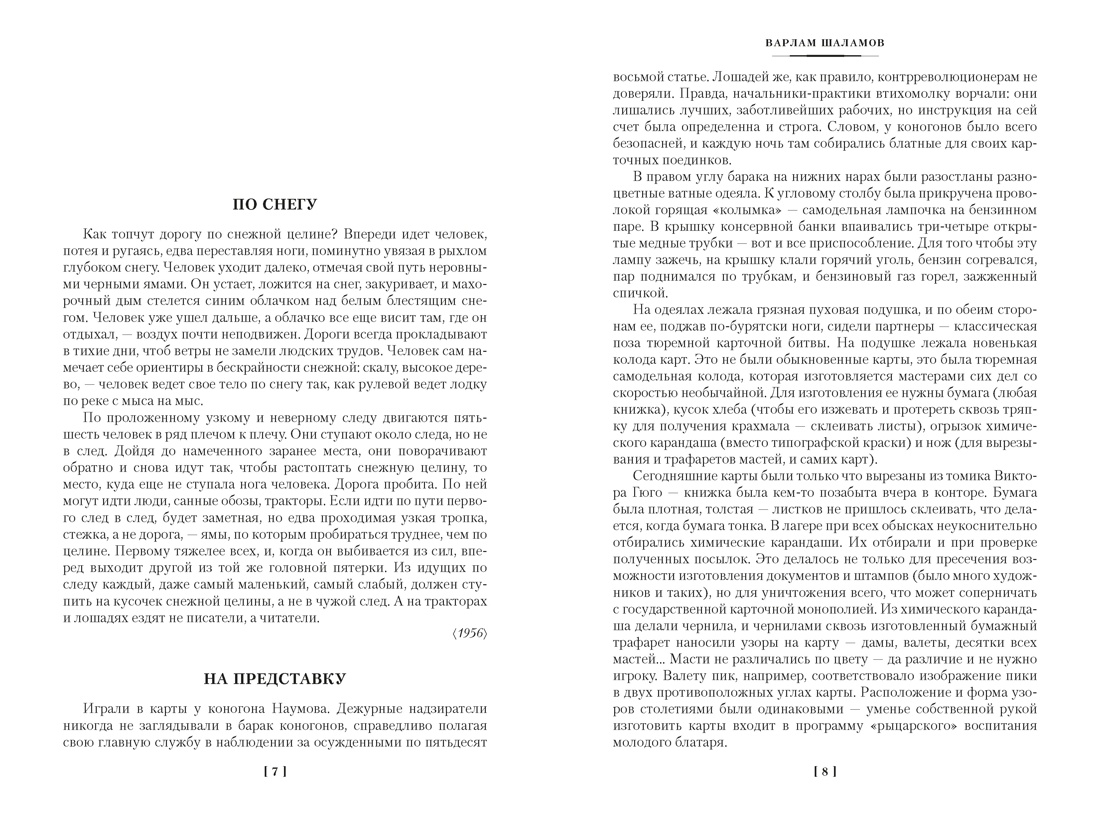 Колымские рассказы (Русская литература. Большие книги), Отрывок из книги