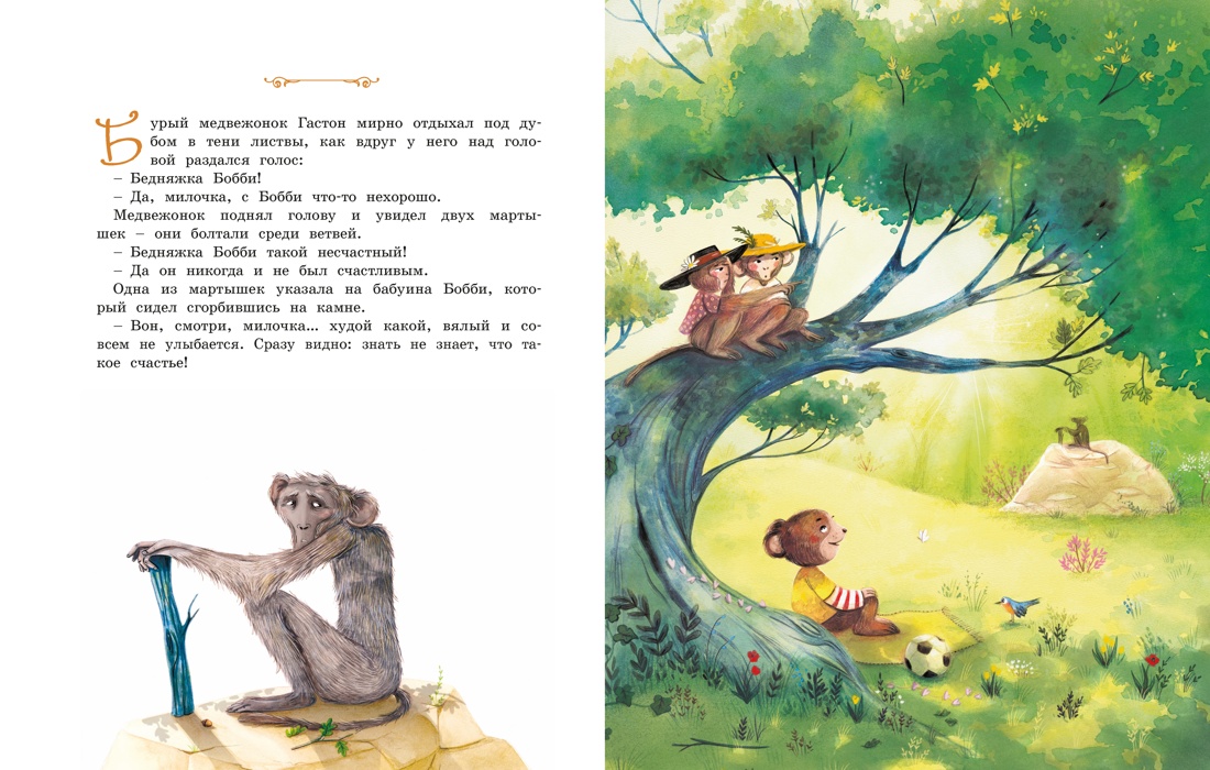 Медвежонок, который хотел быть счастливым, Эрик-Эмманюэль Шмитт