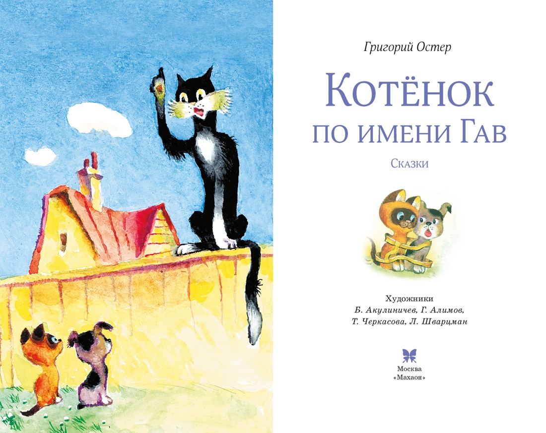 Котенок по имени Гав, Отрывок из книги