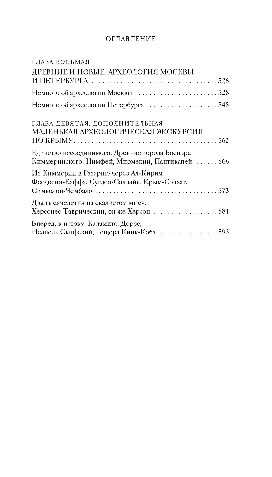 Тайны земли. Археология России, Отрывок из книги