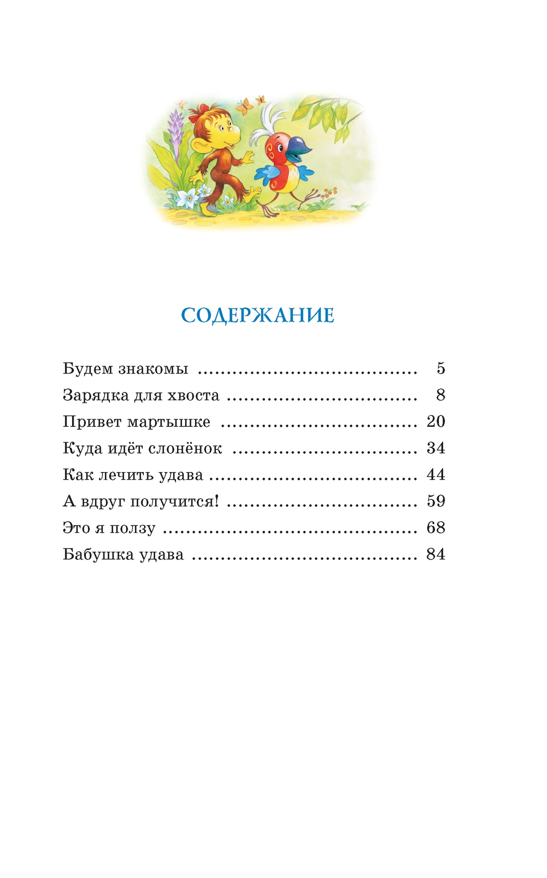 Зарядка для хвоста. Сказки из цикла «38 попугаев», Григорий Остер