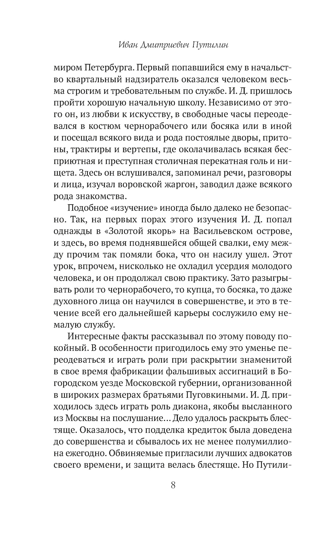 Сорок лет среди убийц и грабителей, Отрывок из книги