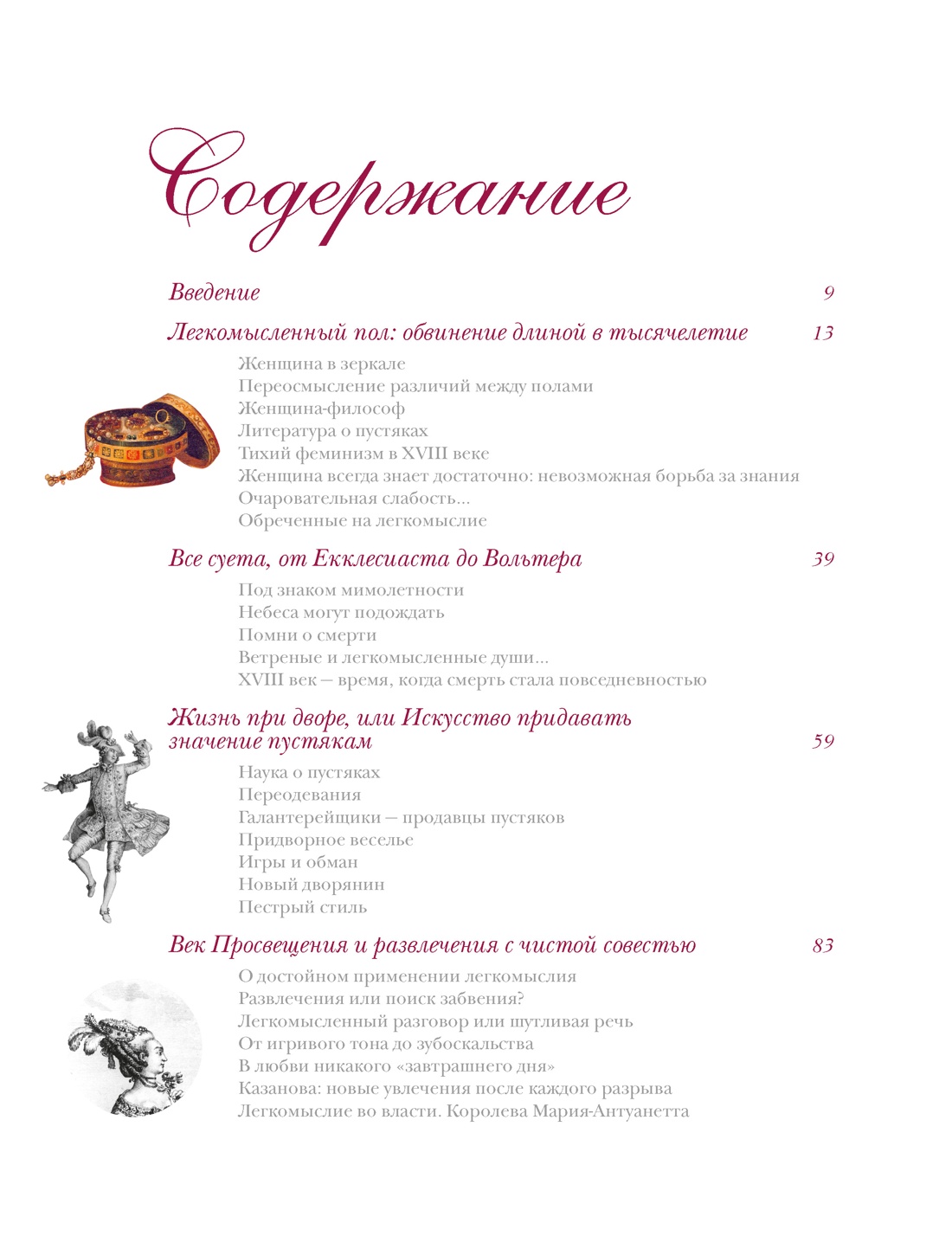 Энциклопедия легкомыслия: Тонкое искусство не принимать жизнь всерьез, Сабин Мельхиор-Бонне