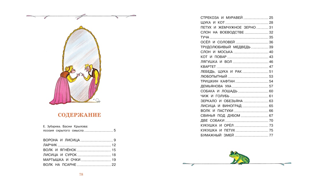 Басни (илл. Борис Тржемецкий и др.), Иван Крылов