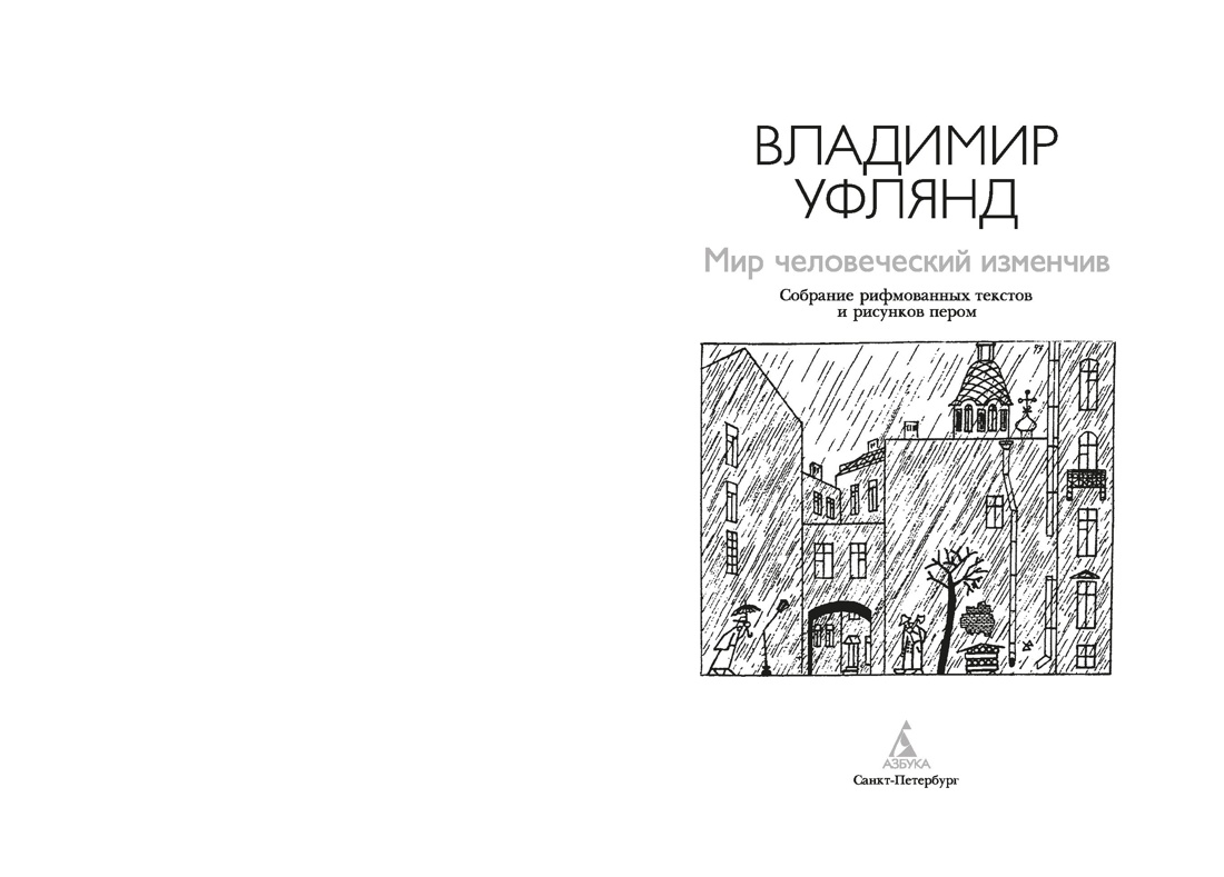Мир человеческий изменчив, Отрывок из книги