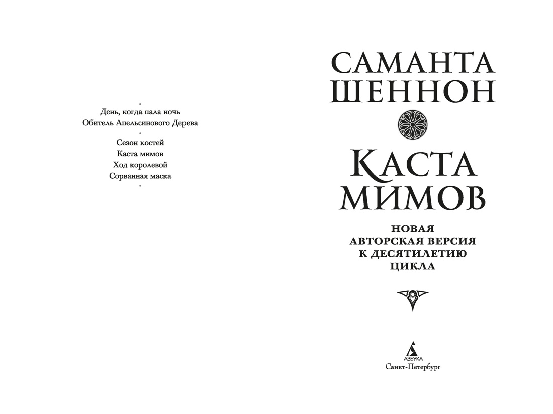 Каста мимов. Новая авторская версия к десятилетию цикла, переработанная и дополненная, с бонусом, Отрывок из книги