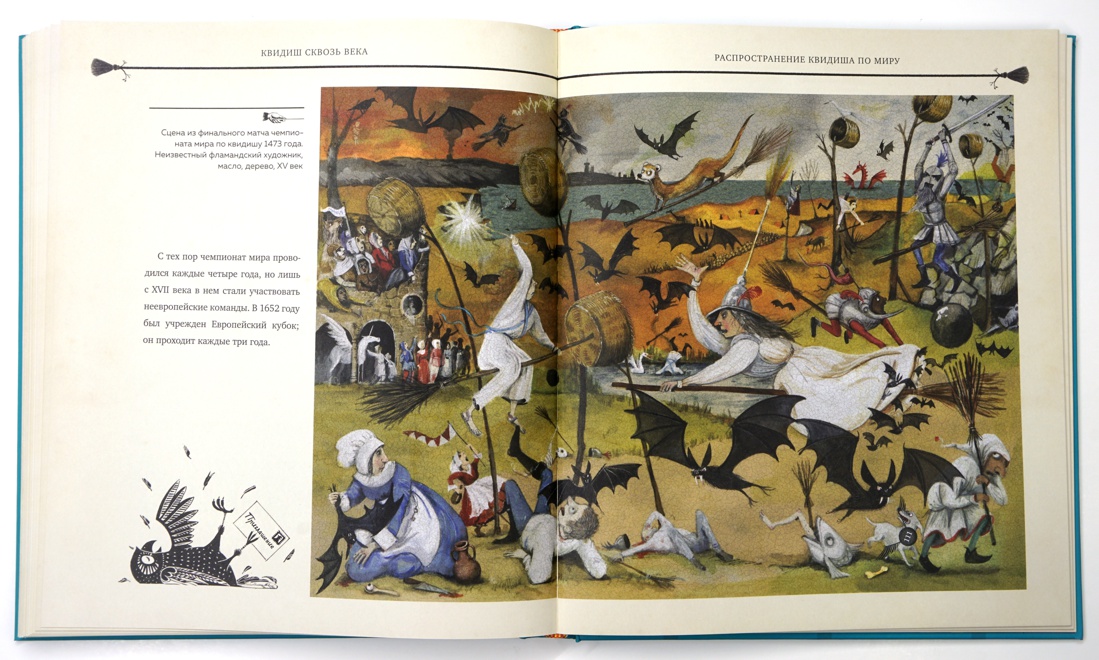 Квидиш сквозь века (с цветными иллюстрациями), Отрывок из книги