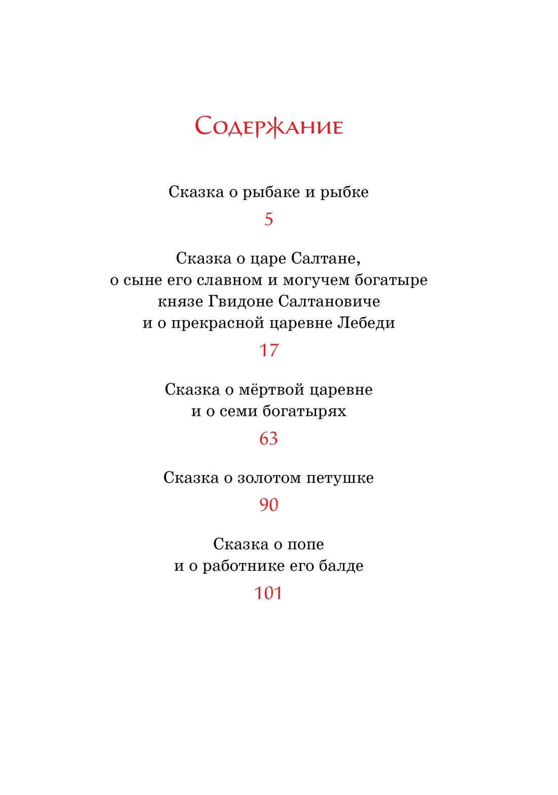 Сказки, Александр Пушкин