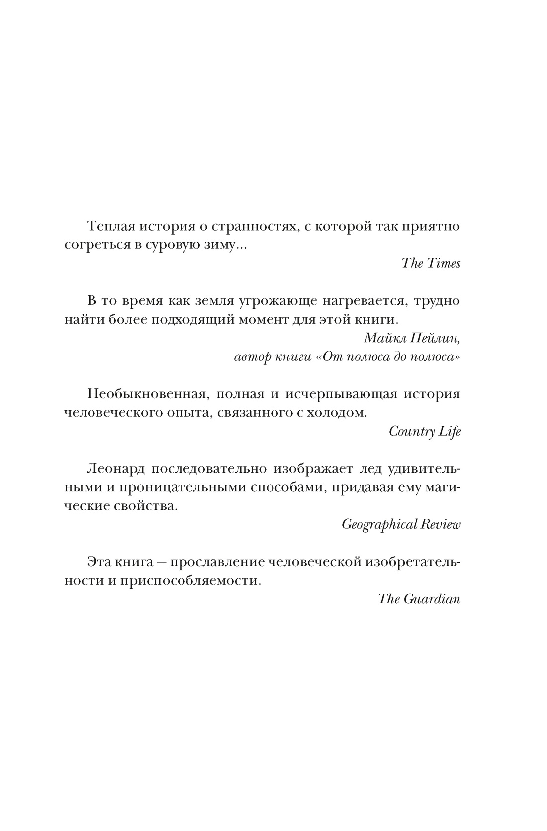 Холодные чары: Лед в истории человечества, Отрывок из книги