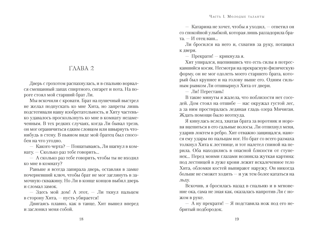 Фавориты, Отрывок из книги