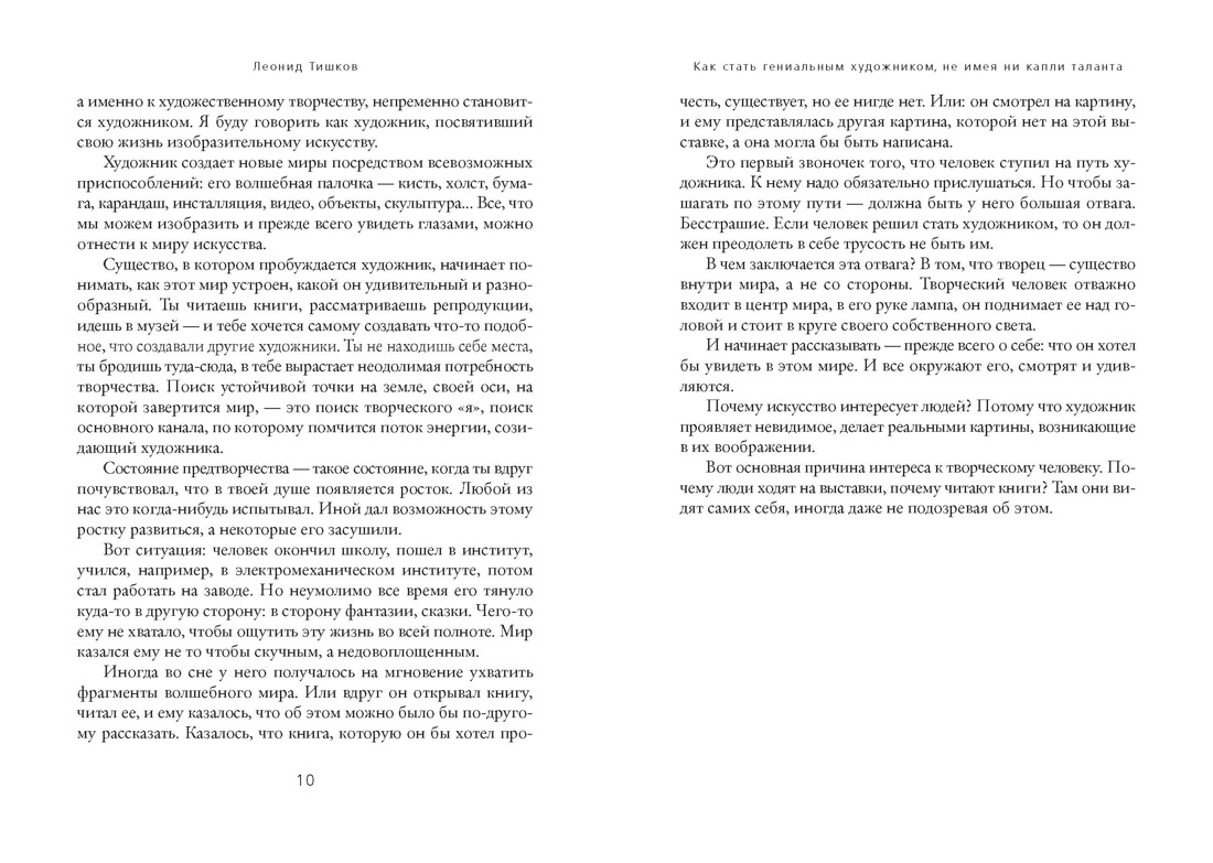 Как стать гениальным художником, не имея ни капли таланта, Отрывок из книги