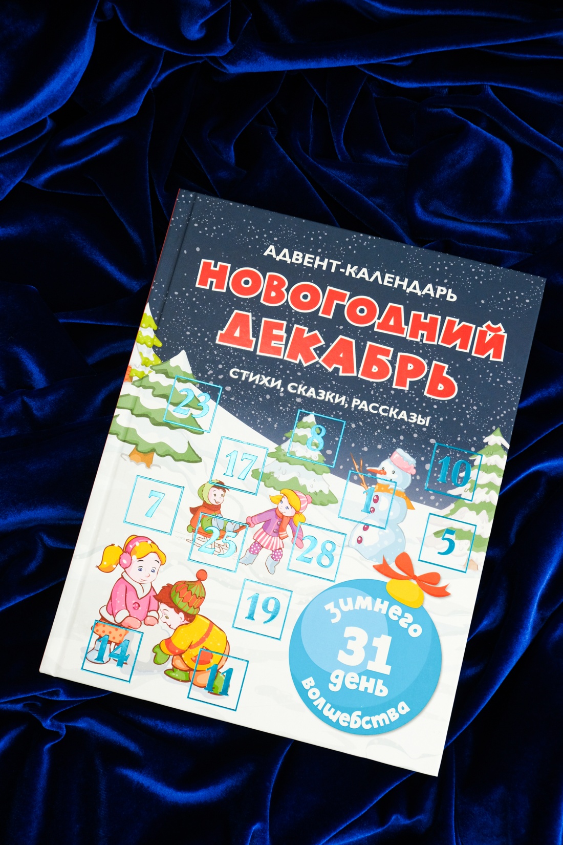 Адвент-календарь. Новогодний декабрь. Стихи, сказки, рассказы, Отрывок из книги