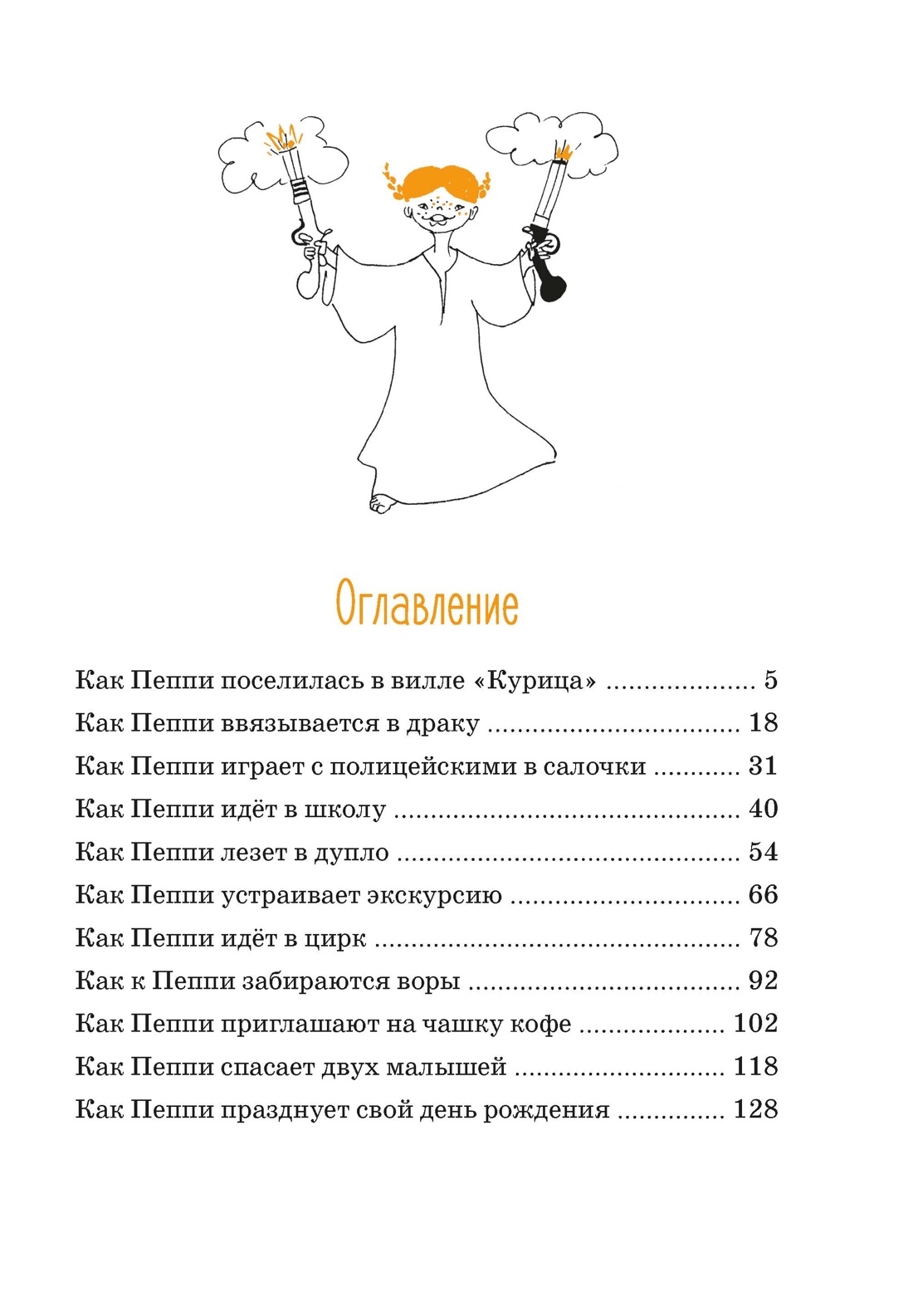 Пеппи Длинныйчулок поселяется в вилле «Курица» (илл. Лев Токмаков и др.), Астрид Линдгрен