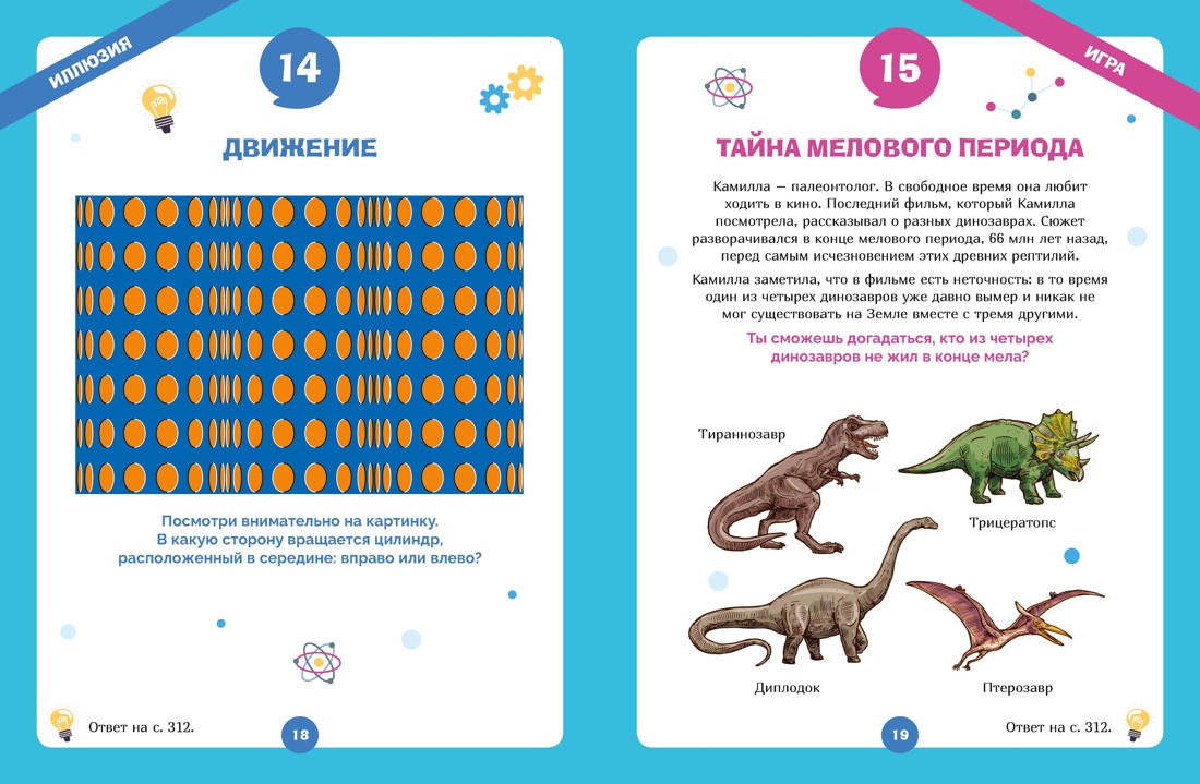 Огромная книга опытов, научных экспериментов, оптических иллюзий, загадок и игр, Отрывок из книги