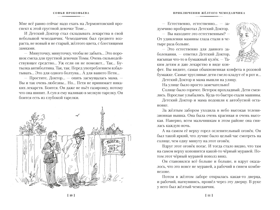 «Приключения жёлтого чемоданчика» и другие истории, Отрывок из книги