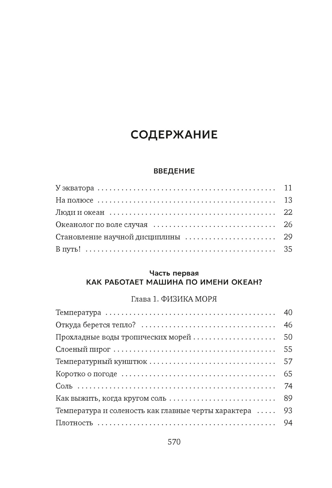 Вселенная океана. Как устроена стихия, которая формирует нашу планету, Хелен Черски