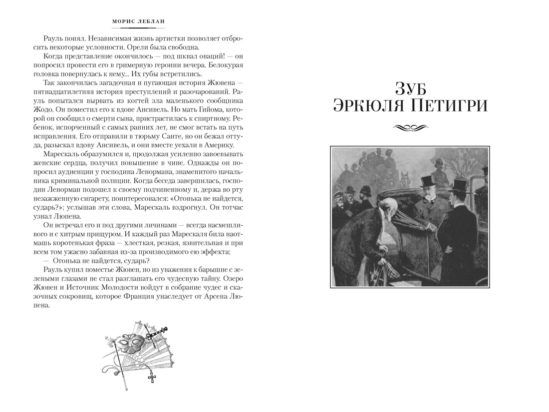 Превращения Арсена Люпена (с илл.), Отрывок из книги