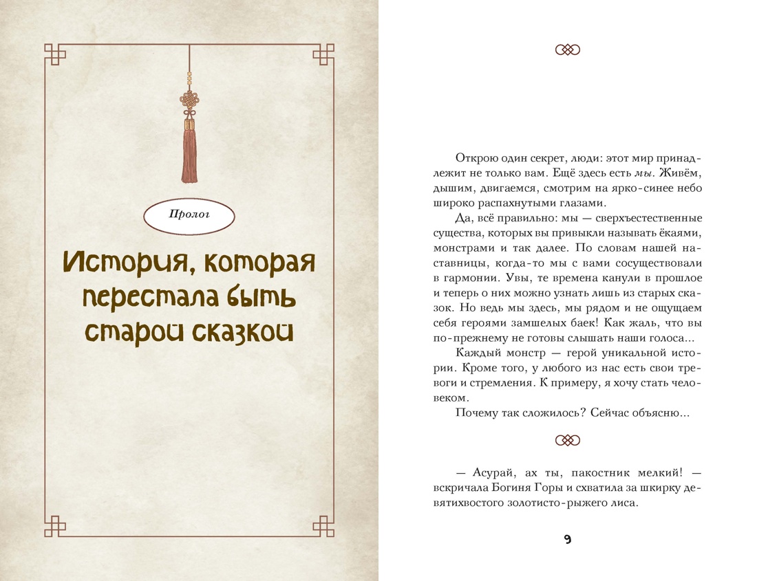 Первый след кумихо, Отрывок из книги