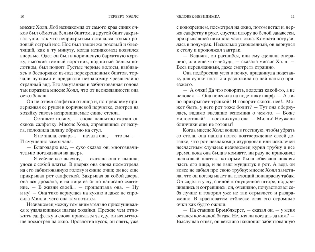 Человек-невидимка. Война миров, Отрывок из книги