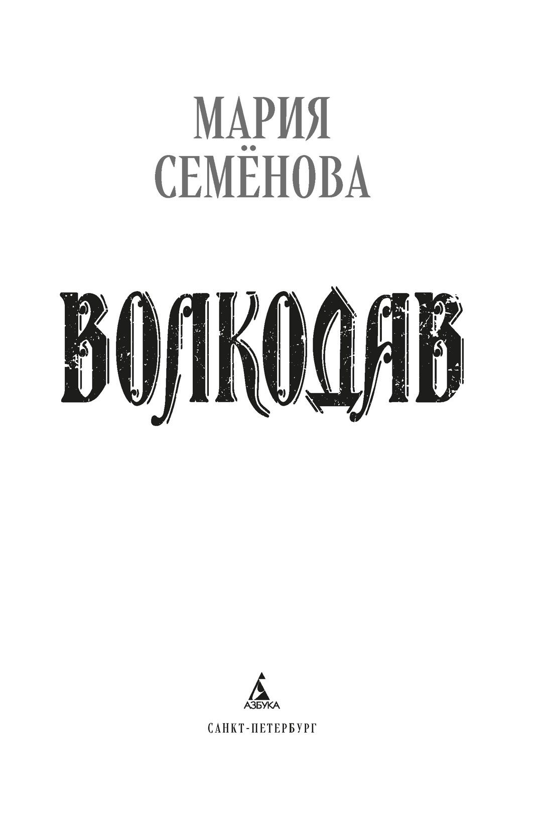 Волкодав (К 30-летию первого издания), Отрывок из книги